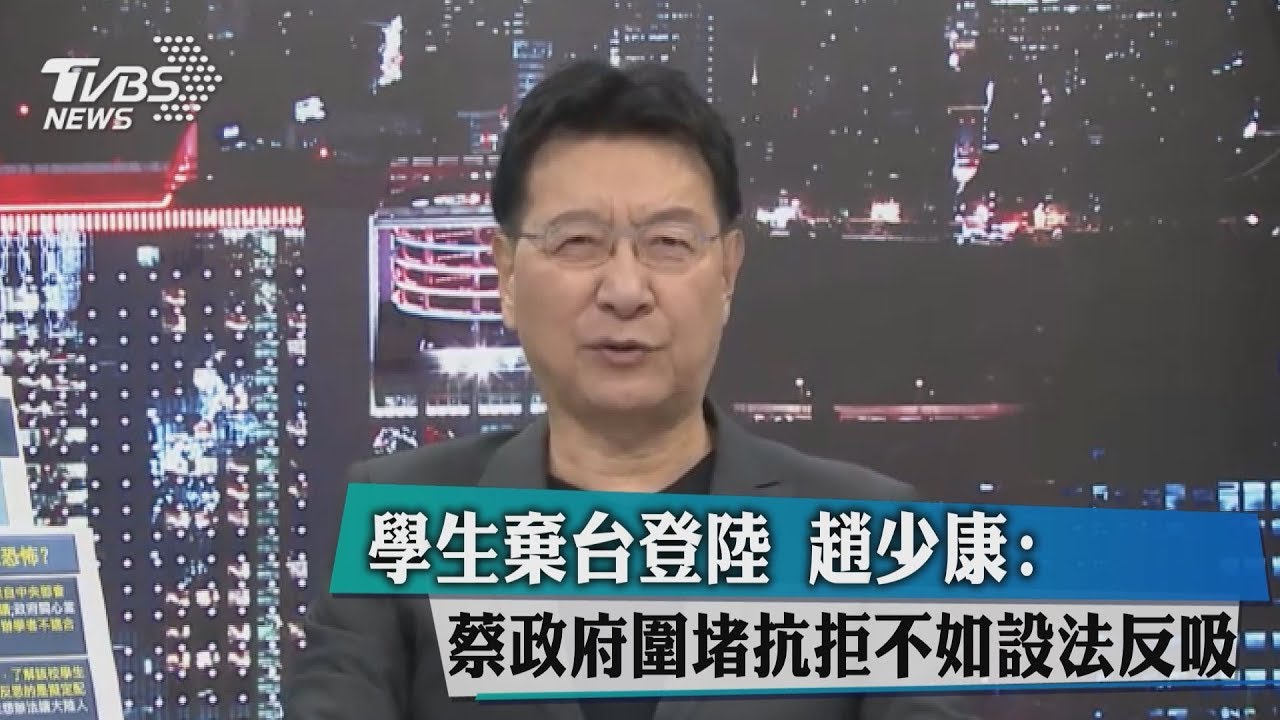 學生棄台登陸 趙少康:蔡政府圍堵抗拒不如設法反吸