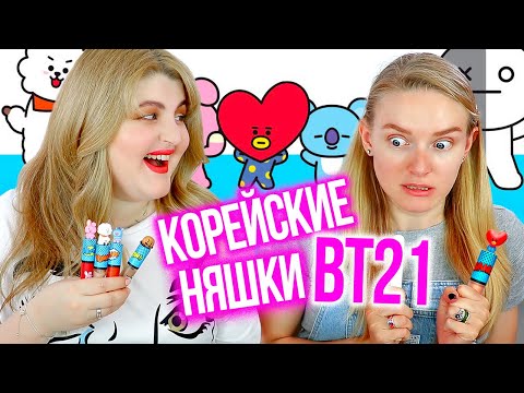 САМАЯ НЯШНАЯ КОРЕЙСКАЯ КОСМЕТИКА BT21 (VT x BTS) ➥ BEAUTY без ПРАВИЛ