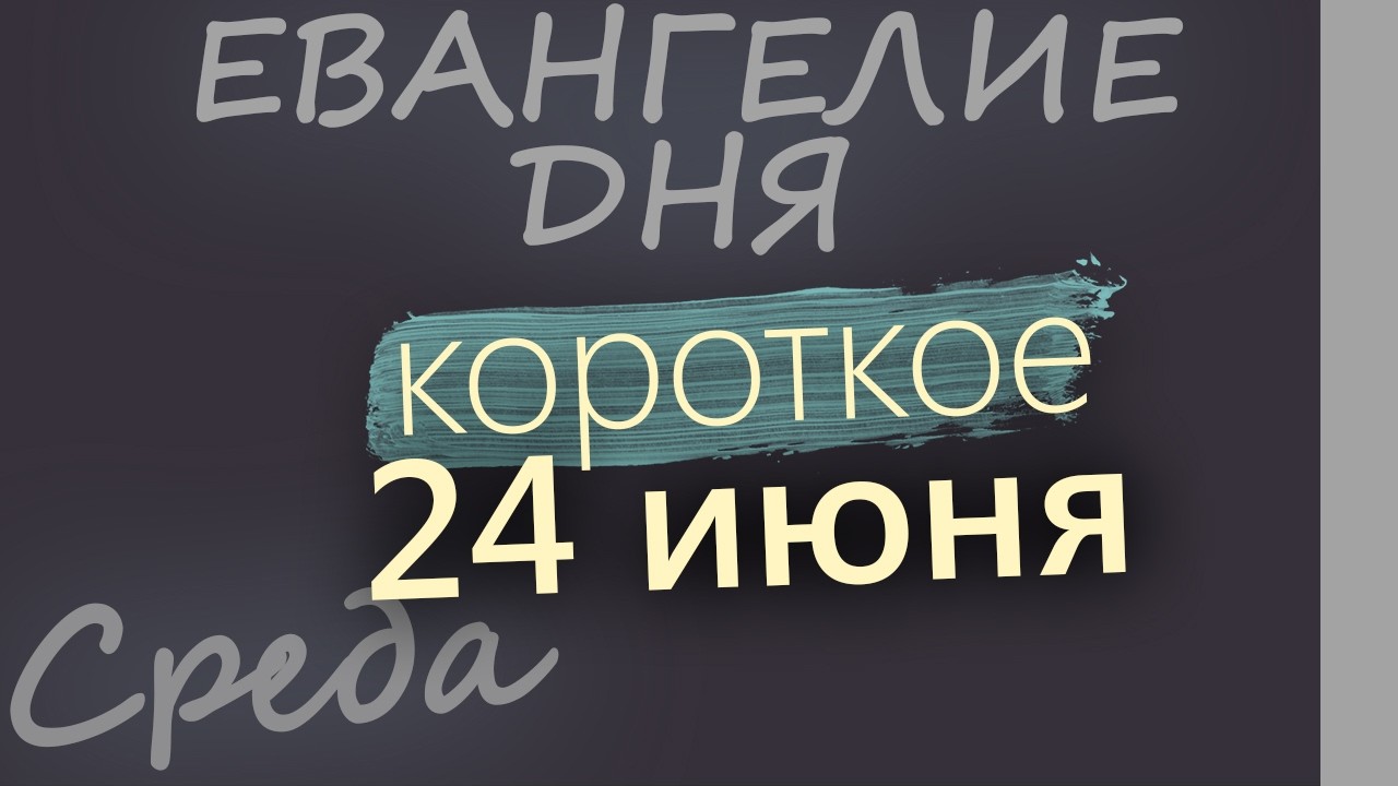 24 июня Среда Апостольский пост Евангелие дня 2026 короткое!