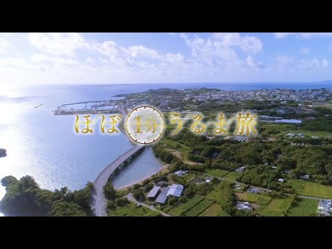 勝連半島【ほぼ1分うるま旅】#6