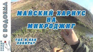 Ловля хариуса в свердловской обл