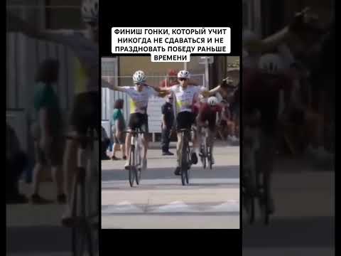 НЕ ПРАЗДНУЙ Раньше ВРЕМЕНИ #ВЕЛОСПОРТ#ФИНИШ#КУРЬЕЗ#СПОРТ#МОТИВАЦИЯ#ВИДЕО#ЭПИК #рек