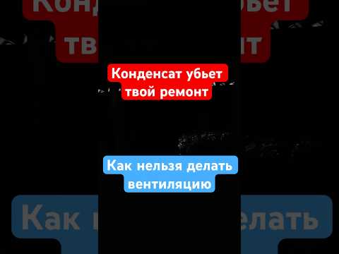 Ошибка в монтаже вентиляции испортит ваш ремонт