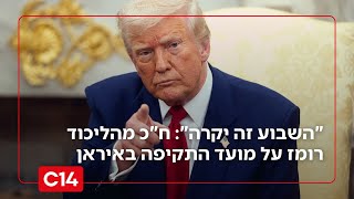 "השבוע זה יקרה": ח"כ מהליכוד רומז משידור חי על מועד התקיפה באיראן (חדשות ערוץ 14) - התמונה מוצגת ישירות מתוך אתר האינטרנט יוטיוב. זכויות היוצרים בתמונה שייכות ליוצרה. קישור קרדיט למקור התוכן נמצא בתוך דף הסרטון