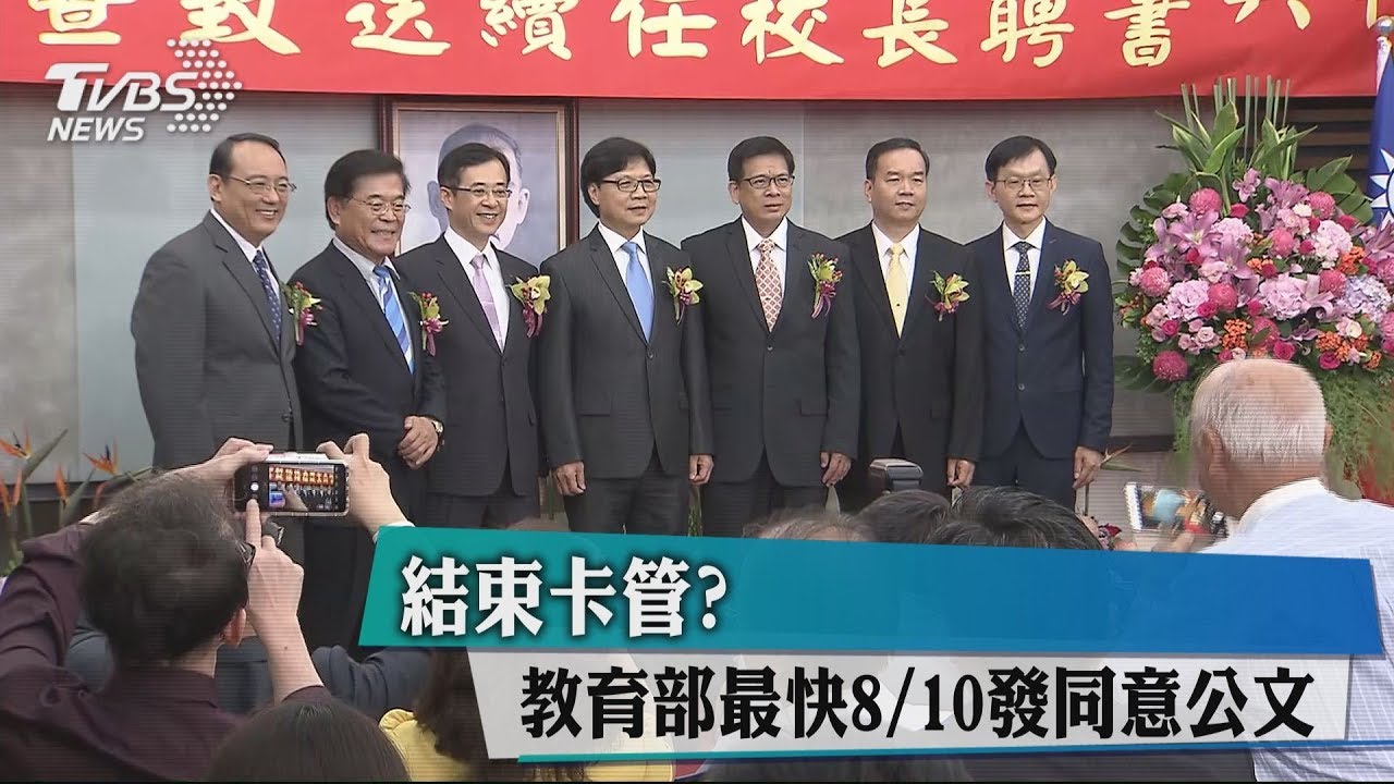 結束卡管? 教育部最快8月10日發同意公文
