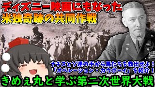 【ゆっくり解説】きめぇ丸と学ぶ第二次世界大戦！ドイツとアメリカの奇跡の共同作戦！「オペレーション・カウボーイ」をざっくり紹介！