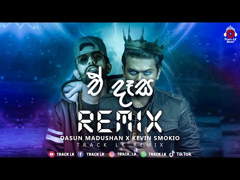 E Dasa (Remix) || Dasun Madushan X Kevin Smokio (Track LK Remix) - New Sinhala Remix Songs | Dj Song