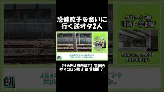 【ショート】急遽餃子を食いに行く鉄オタ2人