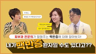 내가 백반증일 수도 있다고?? 피부과 전문의와 함께하는 백반증에 대한 모든 것!