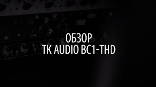 Video thumbnail for Обзор TK Audio BC1-THD by Lukashev Mixing