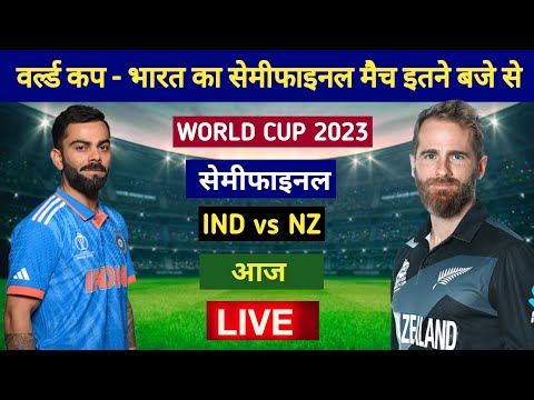 WORLD CUP : भारत का सेमीफाइनल मैच इतने बजे से, india ka semi final match kab hai