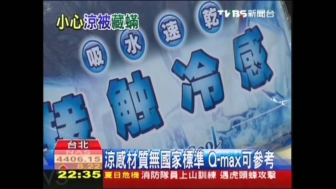 「涼感產品」夠涼? Q-max值可參考