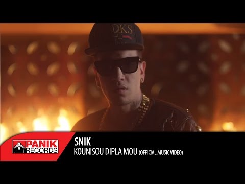 SNIK - Κουνήσου Δίπλα Μου - Official Music Video