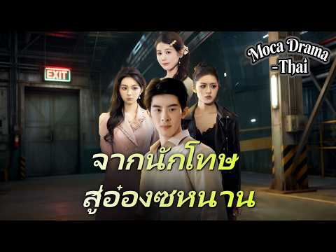 🔥[พากย์ไทย]จากนักโทษ สู่อ๋องซหนาน丨ครบทุกตอน #ละครสั้น #shortmax #drama