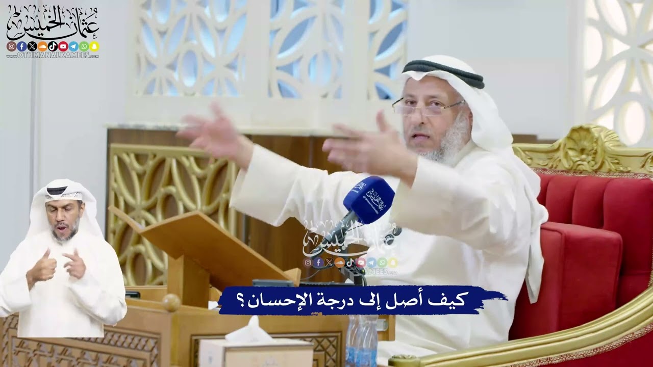478 - كيف أصل إلى درجة الإحسان؟ - عثمان الخميس