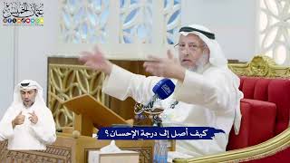 478 - كيف أصل إلى درجة الإحسان؟ - عثمان الخميس