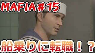 【裏社会ゲーム実況】マフィア コンプリート・エディション pt.15