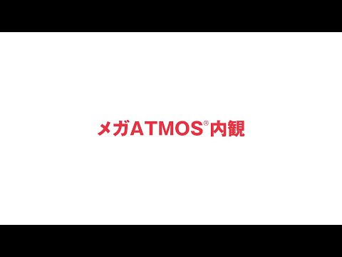 メガATMOS内観