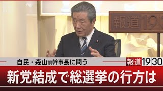 自民・森山前幹事長に問う／新党結成で総選挙の行方は【1月16日(金) #報道1930】