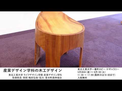 産業デザイン学科の木工デザイン