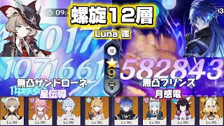 【原神】オデット実装で覚醒！無凸サンドローネ&無凸フリンズで螺旋攻略！ 螺旋12層 Luna Ⅷ