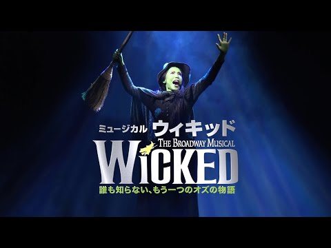 劇団四季：ウィキッド：大阪公演プロモーションVTR