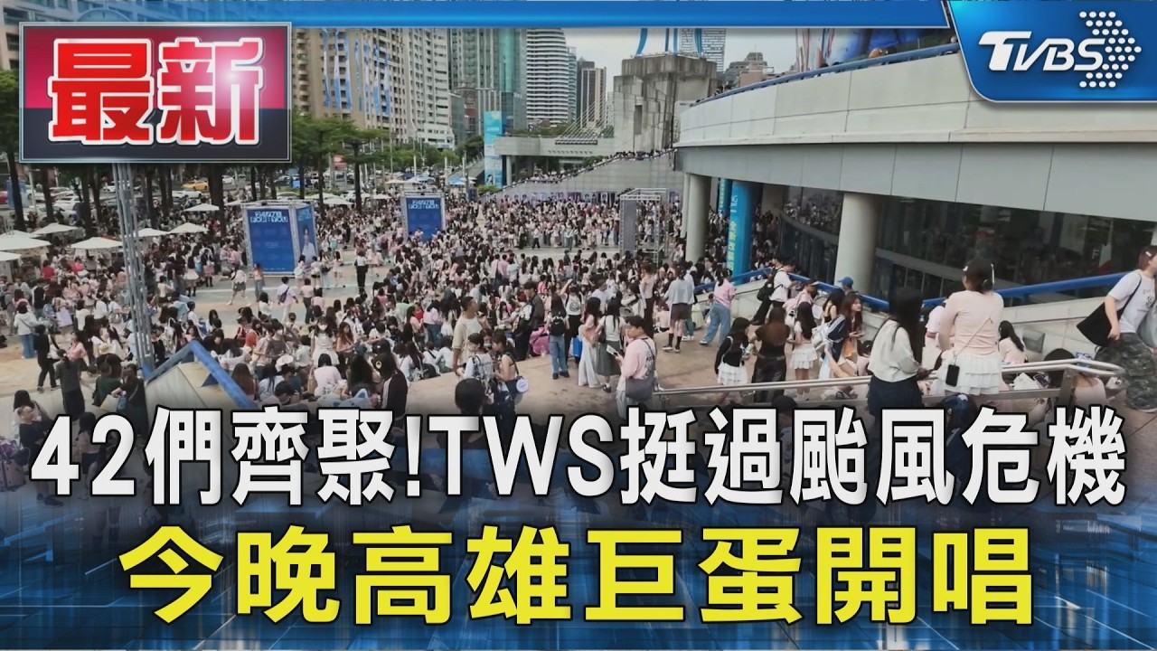42們齊聚! TWS挺過颱風危機 今晚高雄巨蛋開唱|TVBS新聞 @TVBSNEWS01