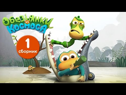 Обезьянки из космоса - Сборник 1 мультик для детей Онлайн