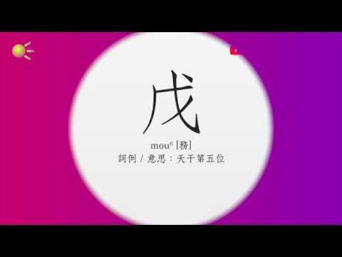 橫戌點戍戊中空