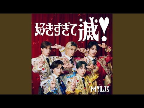 好きすぎて滅！