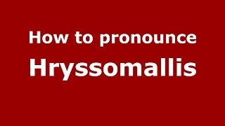How to pronounce Hryssomallis