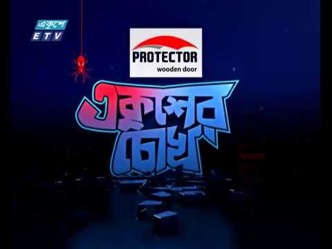 ৫বছরে ধর্ষণের শিকার ১০হাজার (একুশের চোখ পর্ব ৯৮| Ekusher Chok ) মানিক শিকদারের রিপোর্ট। উপস্থাপক-রক্তিম ত্রিপুরা।