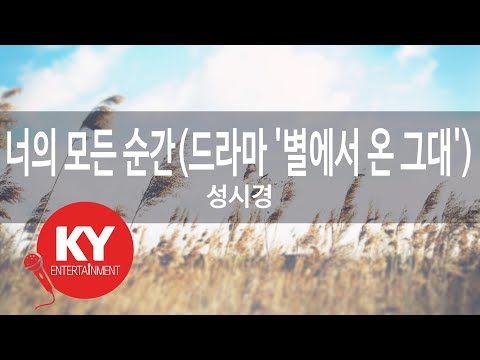 너의 모든 순간(드라마 '별에서 온 그대') - 성시경(Every Moment Of You - Sung Si Kyung) (KY.48367) / KY Karaoke