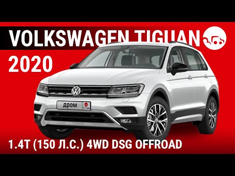 Volkswagen Tiguan 2020 1.4T (150 л.с.) 4WD DSG Оffroad - видеообзор