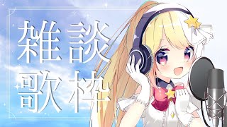 🔴12/6配信予定枠【雑談歌枠】おしゃべり、たまにおうた。