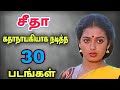 சீதா தமிழில் கதாநாயகியாக நடித்த 30 திர