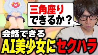 - 会話できるAI美少女にセクハラして爆笑するけんき【けんき切り抜き】