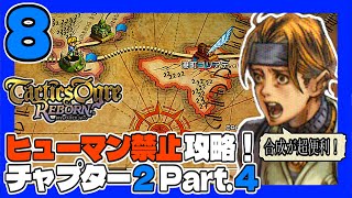 タクティクスオウガR #8 ヒューマン禁止ＰＴで初見プレイ！チャプター2 Part.4 うみなつ タクティクスオウガリボーン Tactics Ogre: Reborn