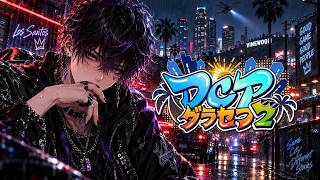 【DCPグラセフ】そろそろ悪いことの準備始めようか【グランド・オート・オンラインV】