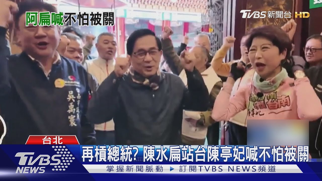 下令禁陳水扁節目播出? 卓榮泰「揮手」回應
