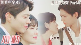 [韓繁中字MV]【男朋友OST Part.5】O.WHEN -《心動》| 朴寶劍/金振赫❤宋慧喬/車秀賢 EP1-8混剪自制MV | Encounter OST FMV(ENG SUB)
