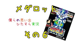 【実況】メダロット　クワガタver.【その６】