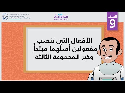 الأفعال التي تنصب ِمفعولين أصلُهما مبتدأً وخبر المجموعة الثالثة