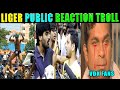 LIGER MOVIE PUBLIC TALK TROLL | LIGER AUDIENCE REACTIONTROLL | LIGER MOVIE