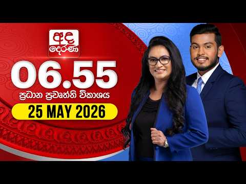 අද දෙරණ 6.55 ප්‍රධාන පුවත් විකාශය - 2026.05.25 | Ada Derana Prime Time News Bulletin