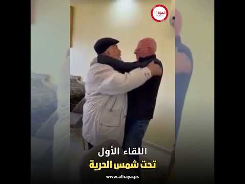 لأول مرة تحت شمس الحرية.. لقاء الأسيرين المحررين كريم يونس وفؤاد الشوبكي