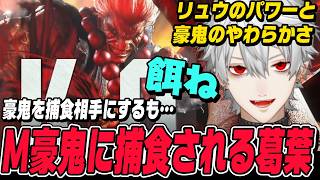 【スト6】リュウのパワーと豪鬼の柔らかさを感じつつ、豪鬼を捕食するつもりが気合の入ったM豪鬼に捕食される葛葉【葛葉切り抜き/ストリートファイター6/にじさんじ】