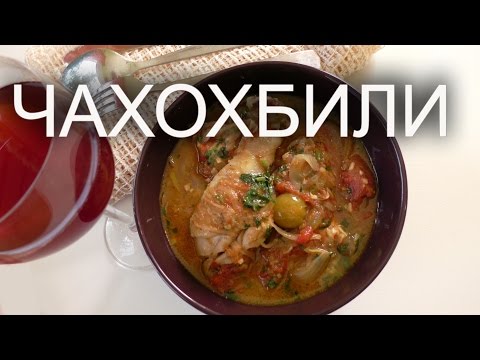 Чахохбили. Грузинская кухня.