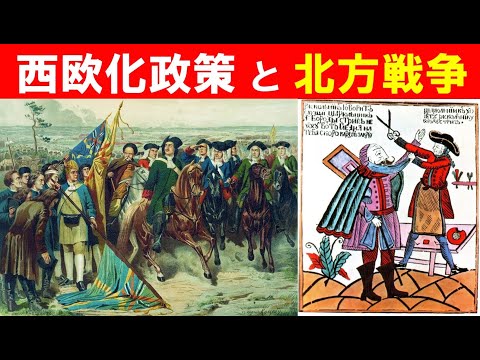 歴史文化学科 「ロシアの西欧化とピョートル大帝」③西欧化政策と北方戦争