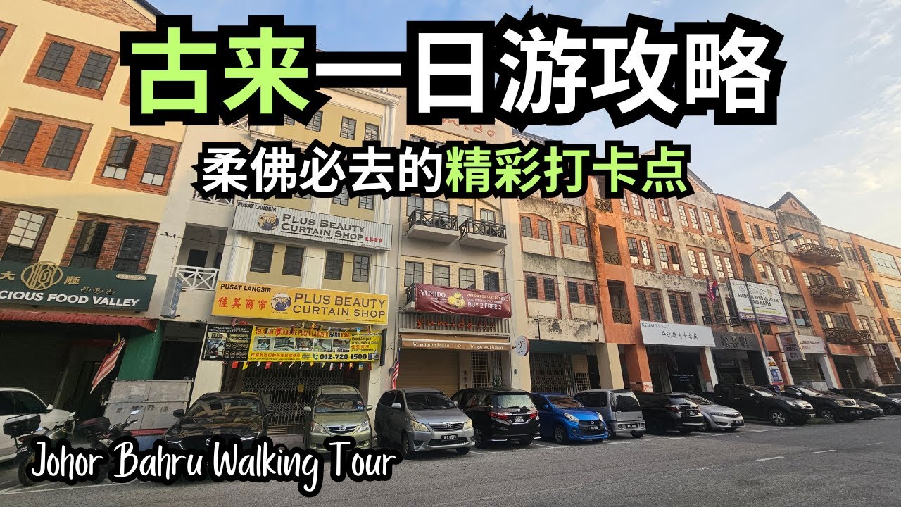 【新山必去】古来 Kulai 一日游攻略 | 柔佛 Johor 不可错过的精彩活动！